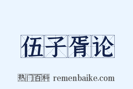 伍子胥论是什么意思的图片